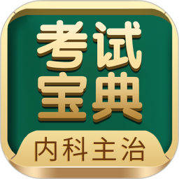 内科主治医师考试宝典官网版app