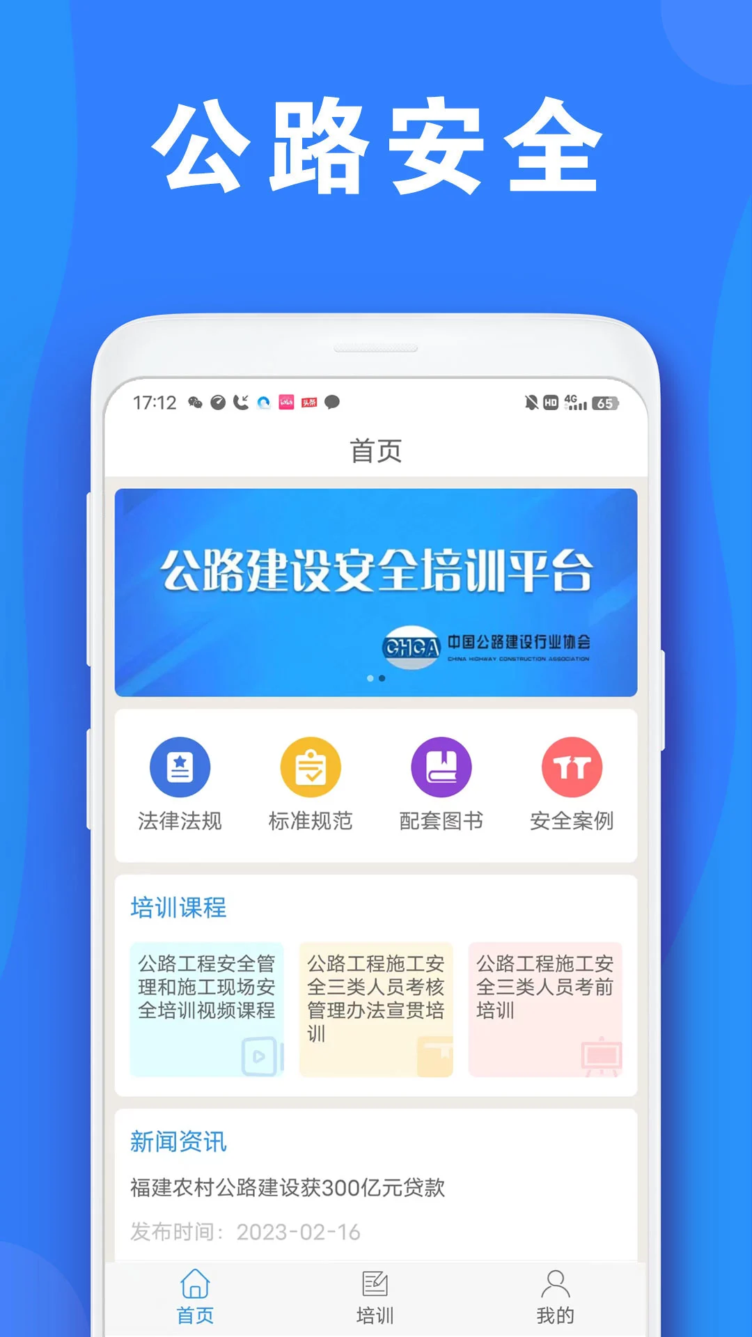 公路安全培训官网版下载 V1.1.7图